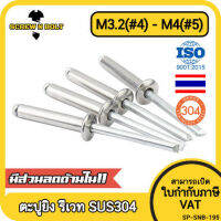 ตะปูยิง รีเวท ลูกยิงรีเวท หมุดย้ำ สแตนเลส 304  M3.2(#4) M4(#5)/ Blind Rivet Stainless Steel SUS304 M3.2(#4) M4(#5)