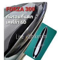 Forza 300 ฟิล์มกันรอย  จับท้าย/กันตก เคฟล่า 6D