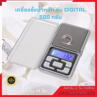 เครื่องชั่งน้ำหนัก ตาชั่ง เครื่องชั่งดิจิตอล กิโลดิจิตอล 0.1g - 500g เครื่องชั่ง