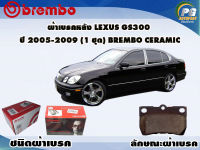 ผ้าเบรคหลัง LEXUS GS300 ปี 2005-2009 ขึ้นไป (1 ชุด) /(BREMBO-ชนิดผ้าเบรคNAO)