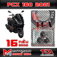 เม็ด ตุ้ม แรงเหวี่ยง ตุ้มถ่วงน้ำหนัก ใส่ชาม รุ่น PCX 160 ยี่ห้อ TCA น้ำหนัก 16 กรัม แพ็ค 3 เม็ด ส่งเร็วมาก ส่งทั่วไทย มีเก็บปลายทาง