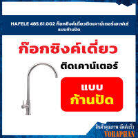 HAFELE 485.61.002 ก๊อกซิงค์เดี่ยวติดเคาน์เตอร์เฮเฟเล่ แบบก้านปัด