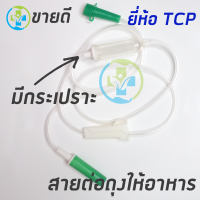 สายต่อถุงให้อาหาร แบบมีกระเปราะ ยี่ห้อ TCP