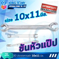 KINGTONY ประแจหัวผ่าขันหัวแป๊ป 10-11 รุ่น 1930