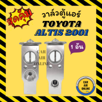 วาล์วแอร์ โตโยต้า อัลติส 01 วาล์วแอร์ TOYOTA ALTIS 2001 วาล์วบล็อก บล็อกวาล์ว วาล์วบล็อค วาล์ว วาวตู้แอร์ วาล์วตู้แอร์ วาล์วบล็อคแอร์ วาวล์