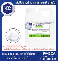 Clouding agent (สารทำให้ขุ่น) 1 kg. : คลาวดิ้ง เอเจนท์ 1 กิโลกรัม (F042CA)