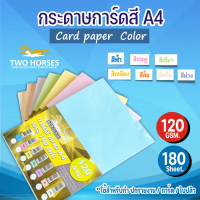 กระดาษ การ์ดสี TWO HORSES ขนาด A4 หนา 120 แกรม บรรจุ 180 แผ่น คุณภาพดี ใช้งานได้ทั้ง 2 หน้า สีสม่ำเสมอตลอดแผ่น