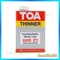 TOA ทินเนอร์ผสมสีเคลือบ สีย้อมไม้ วานิช #เบอร์21 ปริมาณ 0.946ลิตร  ใช้สำหรับผสมหรือเจือจางในสีเคลือบเงา