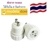 อะแดปเตอร์แปลงขั้วต่อหลอด จาก G10 เป็น MR16 สำหรับหลอดฮาโลเจน Adaptor GU10 to MR16