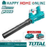 [ผ่อน 0%] TOTAL เครื่องเป่าลม เป่าใบไม้ (Bolwer) ไร้สาย 20V มอเตอร์ไร้แปรงถ่าน รุ่น TABLI20428 ++สินค้าไม่รวมแบตเตอรี่ ระวังสั่งผิด!!++