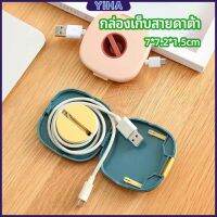 Yiha กล่องเก็บหูฟัง กล่องเก็บสายชาร์จ วางโทรศัพท์ก็ได้  Data cable storage box