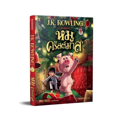 NMB   หมูคริสมาสต์มาส โดย J.K.Rowling วรรณกรรมเยาวชน นิยายแฟนตาซี ผู้เขียนแฮร์รี่พอตเตอร์ คุณหมอประเสริฐแนะนำ