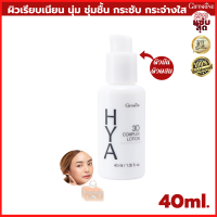 ไฮยา ทรีดี คอมเพล็กซ์ โลชั่น HYA 3D Complex Lotion สูตรใหม่ คนผิวมันและผิวผสม ไฮยาลูรอน โมเลกุล 3 สาย ซึมเร็ว หน้าเด็ก เด้ง เนียน ใส หน้าชุ่มชื้น