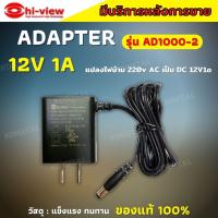 Adapter Hiview กล้องวงจรปิด รุ่น AD1000-2 Output 12V 1A  ของแท้100% รับประกัน 1 ปี