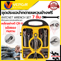 VERGIN Side Ring Wrench ชุดประแจปากตาย - แหวนข้างฟรี 7 ชิ้น เบอร์ 8-19 มม. เหล็ก CR-V รุ่น 7 SET 8-19 ? การันตีสินค้า ???