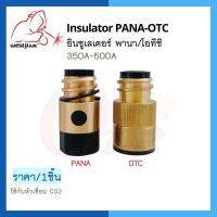 อินซูเลเตอร์  ใช้กับหัวเชื่อม CO2 Insulator PANA -OTC 350A-500A (1 ชิ้น/เเพ็ค) แบรนด์ Weldplus