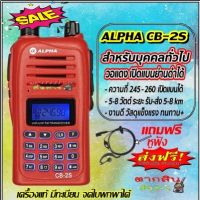 วิทยุสื่อสารเครื้องแดง ALPHA CB-2 ความถี่ 245MHz 160 ช่อง เครื้องแท้ มีทะเบียนพร้อมนำไปจดได้เลย สามารถเปิดแบนด์ไปใช้เครื้องดำได้ (แถมหูฟังฟรี)