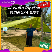 ฟลายชีท Ripstop ขนาด 3×4 เมตร ราคา 1100 บาท ฟลายชีทกันน้ำ เหนียว ทนต่อแรงดึง Fly Sheet ทาร์ป ฟลายชีทคุณภาพดีเยี่ยม กันน้ำ กันฝนได้แบบเจ๋งสุดๆ