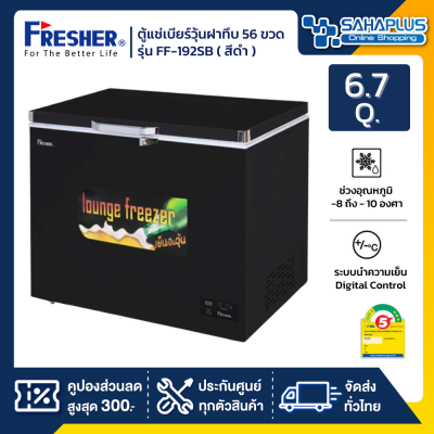 ตู้แช่เบียร์วุ้นฝาทึบ 56 ขวด ยี่ห้อ Fresher รุ่น FF-192SB ขนาด 6.7 Q. สีดำ ( รับประกันคอมเพรสเซอร์ 5 ปี )