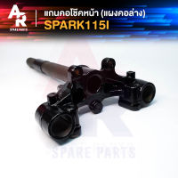 แกนคอโช๊คหน้า YAMAHA - SPARK115I แผงคอล่าง ยามาฮ่า สปาร์ค 115 ไอ