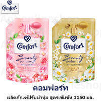 Comfort คอมฟอร์ท บิวตี้ เพอร์ฟูม ปรับผ้านุ่ม เข้มข้น 1150 มล.