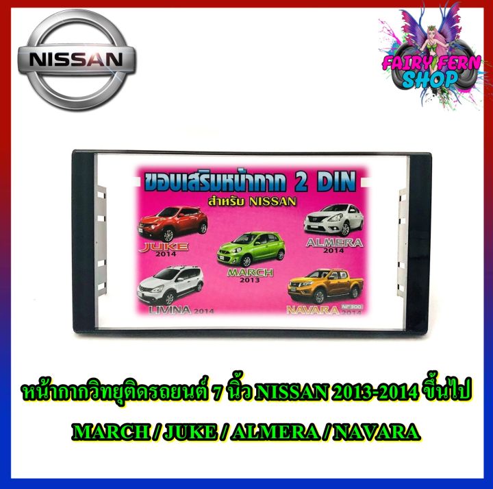 หน้ากาก-nissan-2013-march-juke-almera-navara-หน้ากากวิทยุติดรถยนต์-7-นิ้ว-2-din-นิสสัน-มาร์ช-จู๊ค-อัลเมร่า-ปี-2013-2014-ขึ้นไป-แบบกรอบสีดำเงา