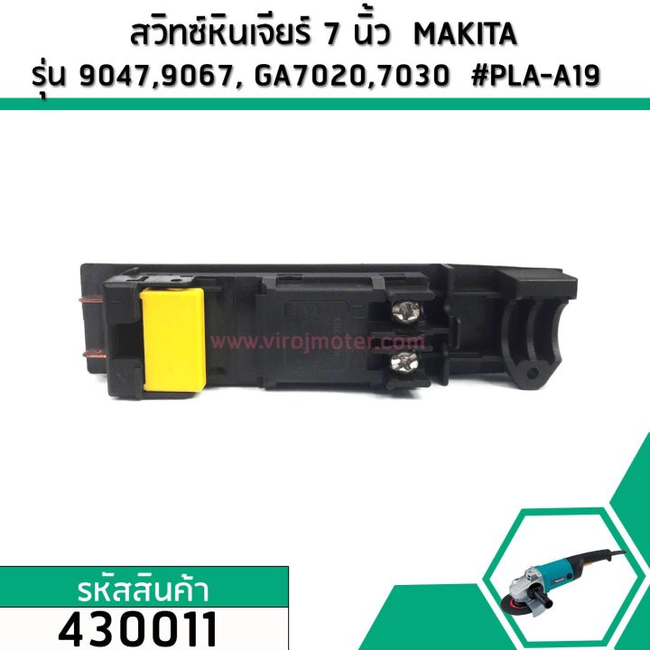 สวิทซ์หินเจียร-7-นิ้ว-makita-รุ่น-ga7020-ga7030-ga7050-ga7020-ga9030-9047-9049-9067-9015b-430011