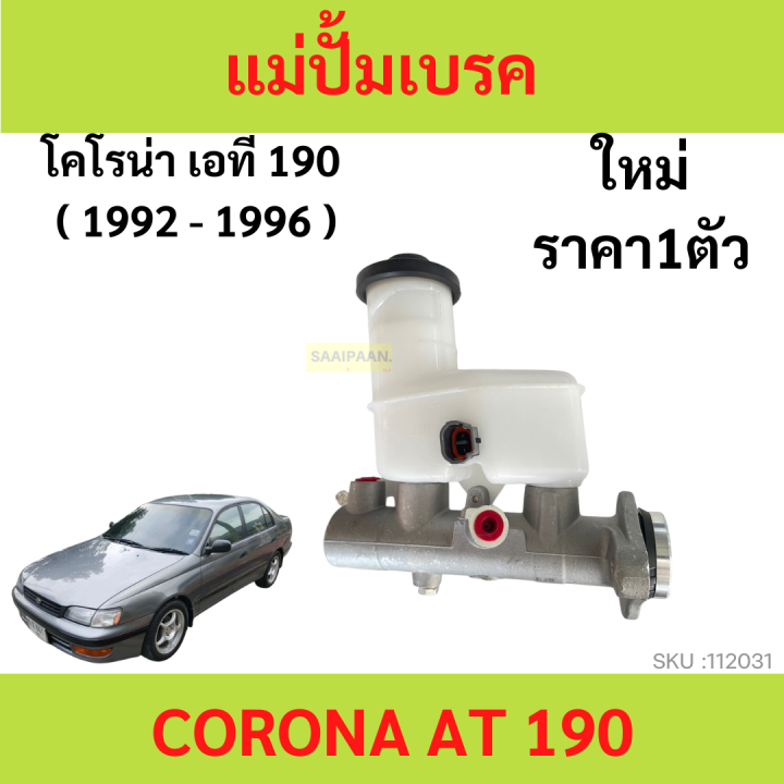แม่ปั๊มเบรค-corona-at-190-at190-2-รู-แม่ปั้มเบรค-โคโรน่า-เอที-190-2-รู-แม่ปั้มเบรค