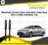 โช๊คอัพหลัง TOYOTA NEW VIOS,NEW YARIS โฉม2 ปี2013-ขึ้นไป/MONROE (1คู่)