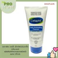 Cetaphil daily exfoliating cleanse 178 ml.เซตาฟิล เดย์ลี่ เอ็กซ์ฟอลิเอทติ้ง คลีนเซอร์ 8524