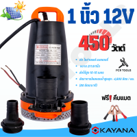 KAYANA ปั๊มแช่ DC 12V ต่อแบตเตอร์รี่ หรือ solar cell โดยตรงได้!!เปลี่ยนหัว 1" 1.5" และ 2" ได้ 450W ปั๊มจุ่มไดโว่ ปั๊มน้ำ ปั๊มแช่บ่อน้ำ ขดลวดทองแดงแท้