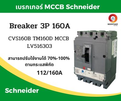 Schneider เบรคเกอร์ไฟฟ้า เบรกเกอร์ 3 เฟส เบรกเกอร์ เบรคเกอร์ Schneider breaker 3P 160A รุ่น LV516303 SQD**