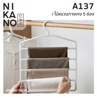 NIKANO A137- 5Pieces Pants Hangers ไม้แขวนกางเกง5ช่อง อุปกรณ์ ที่ตากผ้า หลายชั้น ราวแขวนผ้า ตากผ้าขนหนู ตากผ้าพันคอ พลาสติก มินิมอล