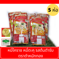 หมี่โคราช หมี่ตะคุ 5 ห่อ ตราตำหนักทอง รสต้นตำรับแท้ การันตีรางวัลชนะเลิศ