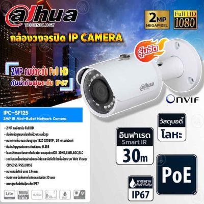 DAHUA กล้องวงจรปิด IP Camera 2MP IR Mini-Bullet Network Camera รุ่น IPC-SF125