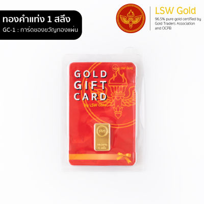 LSW การ์ดของขวัญ ทองแผ่น 96.5% น้ำหนัก 1 สลึง (3.79 กรัม) GC-1