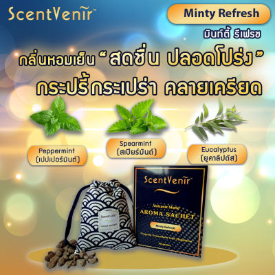 ScentVenir ถุงหอมอโรม่า ปรับอากาศ ถุงเครื่องหอม กลิ่น Minty Refresh มินท์ตี้ รีเฟรช จากหินภูเขาไฟ ใช้ได้นาน 1-2 เดือน Volcanic Aroma Sachet Perfume Bag Minty Refresh Scent