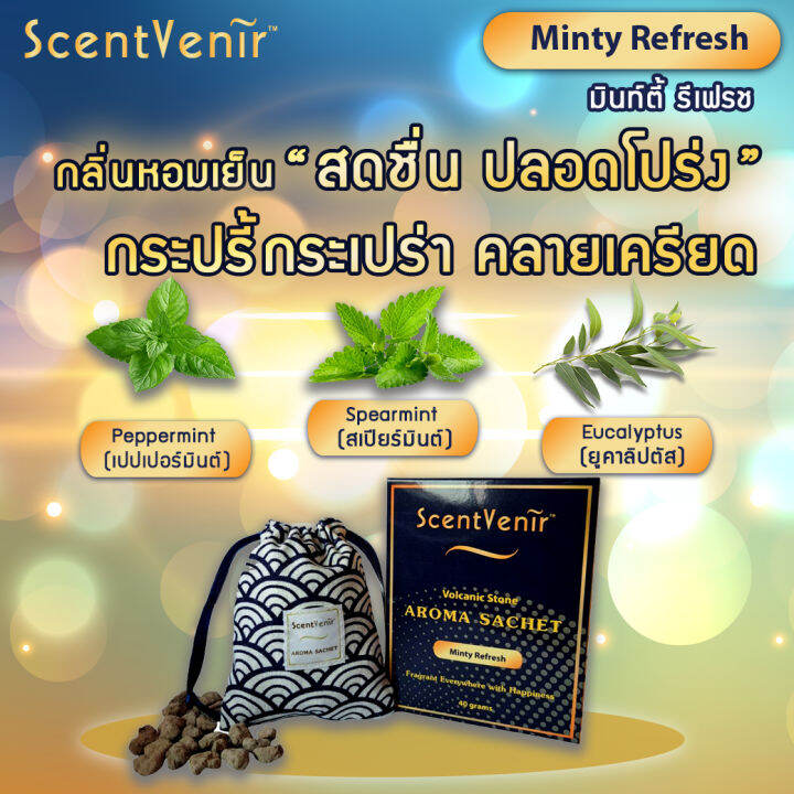 scentvenir-ถุงหอมอโรม่า-ปรับอากาศ-ถุงเครื่องหอม-กลิ่น-minty-refresh-มินท์ตี้-รีเฟรช-จากหินภูเขาไฟ-ใช้ได้นาน-1-2-เดือน-volcanic-aroma-sachet-perfume-bag-minty-refresh-scent