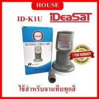 IDEASAT LNB Universal รุ่น ID-K1U ใช้กับจานทึบ และกล่องทุกรุ่น