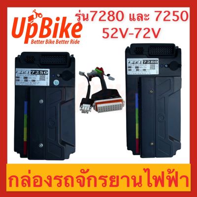 UpBike กล่องคอนโทรลมอเตอร์รถไฟฟ้า กล่องควบคุม จักรยานไฟฟ้า สกู๊ตเตอร์ไฟฟ้า รุ่น7280 และ รุ่น 7250 52V-72V
