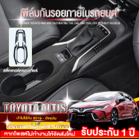 สติกเกอร์ป้องกันภายในรถยนต์ Toyota Altis/Corolla Cross สติ๊กเกอร์เคฟล่า กันรอยขีดข่วน