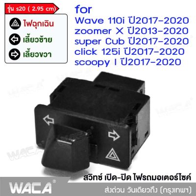 WACA รุ่น s20 (2.95cm) WACA สวิทช์ไฟเลี้ยวผ่าหมากในตัว for WAVE 110i, Click 125i, Super Cub, ZOOMER X, Scoopy i สวิทต์ไฟเลี้ยว ไฟผ่าหมาก ไฟฉุกเฉิน สวิตซ์ไฟเลี้ยวแต่ง สวิทช์ไฟเลี้ยวผ่าหมาก ไฟขอทาง S020 FSA