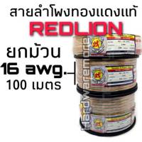 สายลำโพง ทองแดงแท้ Redlion ขนาด 16 awg. #1090 ยกม้วน 100 เมตร