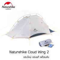 เต็นท์ Naturehike Cloud Wing 2 Tent เต็นท์ 2 คน ผ้า 15D น้ำหนักเบาพิเศษ Ultralight Series พกพาสะดวก เหมาะสำหรับเดินป่า