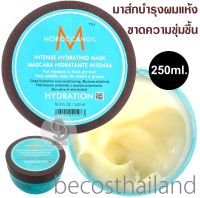 Moroccanoil Intense Hydrating Mask 250ml. มาส์กบำรุง+ปรับสภาพผมแห้งหยาบ กระด้าง ขาดความชุ่มชื้น