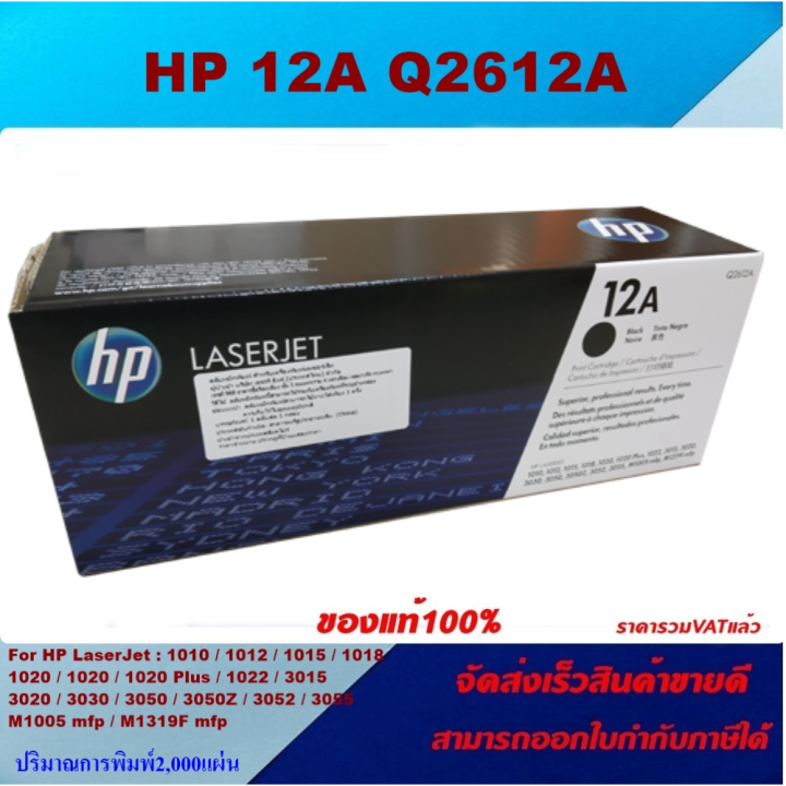 ตลับหมึกโทเนอร์-hp-q2612a-12a-ของแท้100-ราคาพิเศษ-for-hp-laserjet-1010-1012-1020-1022-1022n-3015