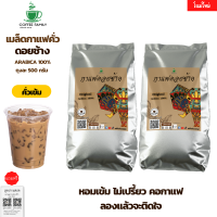 ร้านแนะนำเมล็ดกาแฟดอยช้าง *คั่วเข้ม* (2ถุง x 500g.) กาแฟคั่วเข้ม กาแฟคั่วเม็ด กาแฟคั่วบด กาแฟสด จัดส่งพรุ่งนี้