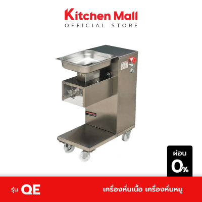 KitchenMall เครื่องหั่นเนื้อ เครื่องหั่นหมู รุ่น QE (ผ่อน 0%)