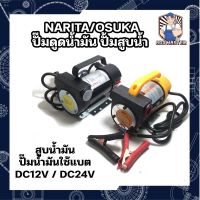 ปั๊มดูดน้ำมัน NARITA/OSUKA ปั้มสูบน้ำ สูบน้ำมัน ปั๊มน้ำมันใช้แบต  DC12V / DC24V