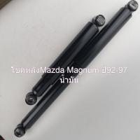 โช๊คหลังKAYABA Mazda Magnum ปี92-97 รหัสKA1182 /443424D ราคาต่อคู่ ระบบน้ำมัน